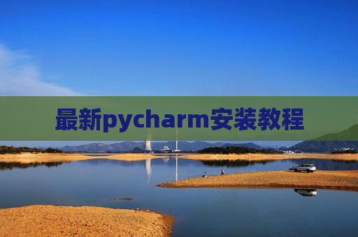最新pycharm安装教程