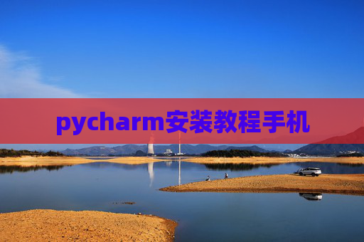 pycharm安装教程手机