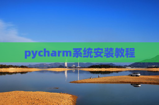 pycharm系统安装教程